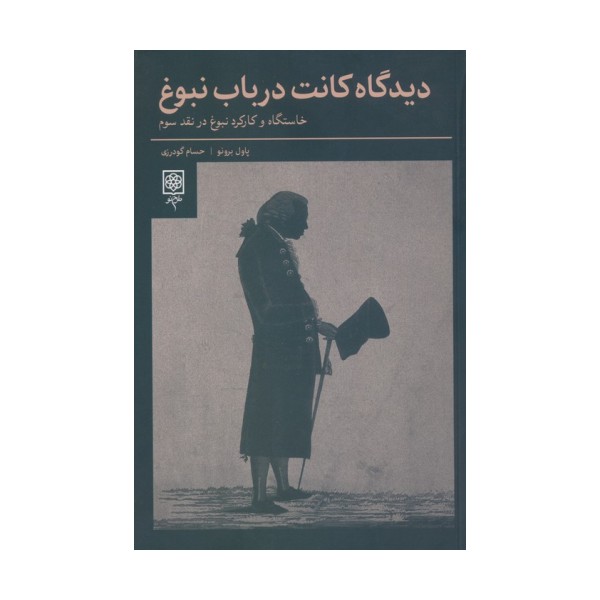 دیدگاه کانت در باب نبوغ (خاستگاه و کارکرد نبوغ در نقد سوم)