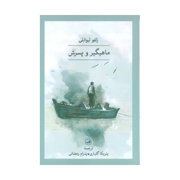 ماهیگیر و پسرش