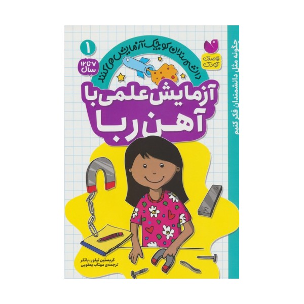 دانشمندان کوچک آزمایش می کنند 1 (آزمایش علمی با آهن ربا)