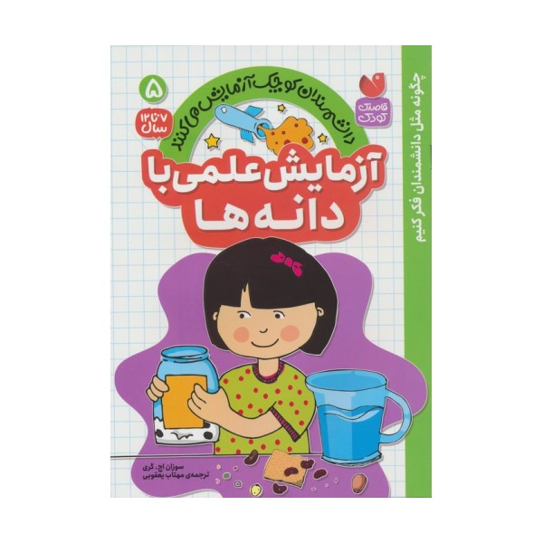 دانشمندان کوچک آزمایش می کنند 5 (آزمایش علمی با دانه ها)