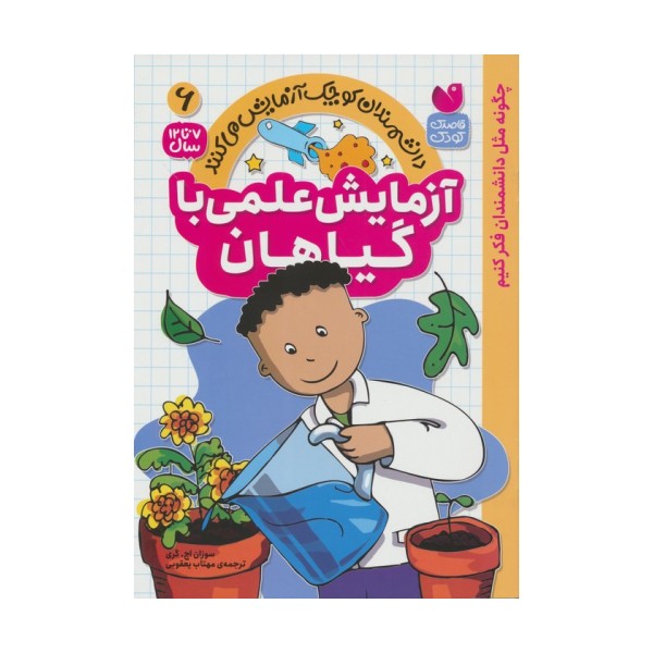 دانشمندان کوچک آزمایش می کنند6 ( آزمایش علمی با گیاهان)