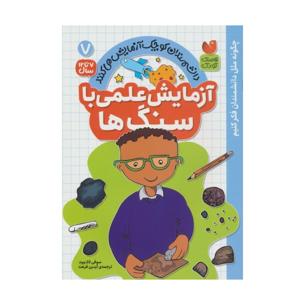 دانشمندان کوچک آزمایش می کنند 7 (آزمایش علمی با سنگ ها)