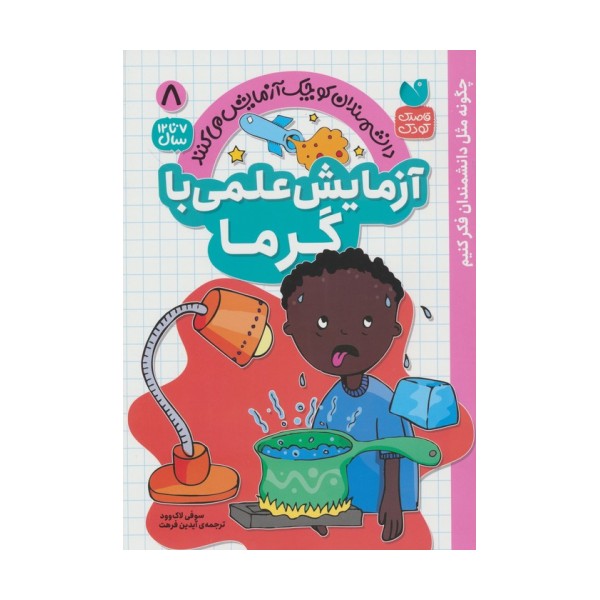 دانشمندان کوچک آزمایش می کنند 8 (آزمایش علمی با گرما)