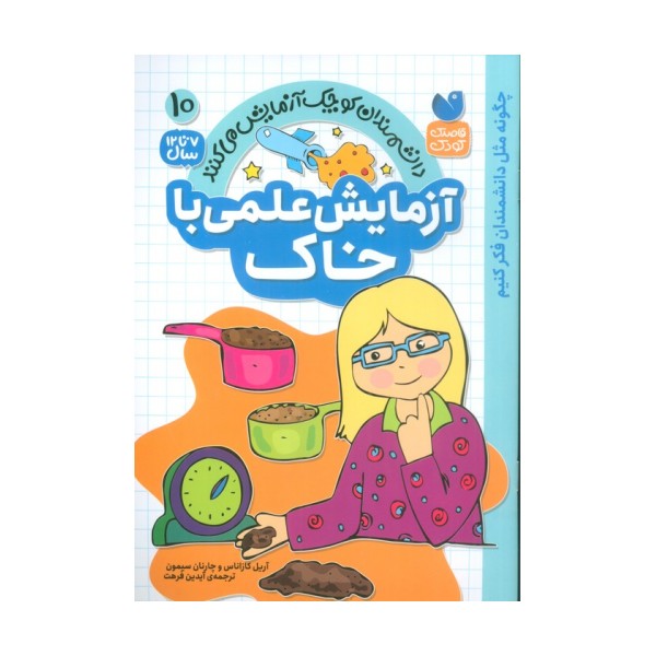 دانشمندان کوچک آزمایش می کنند10 (آزمایش علمی با خاک)