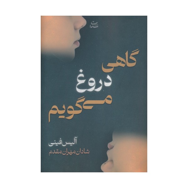 گاهی دروغ می گویم