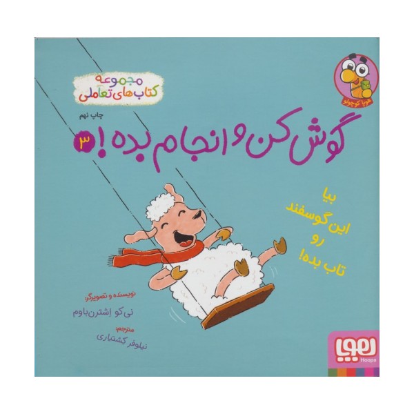 گوش کن و انجام بده! 3 (بیا این گوسفند رو تاب بده!)،(گلاسه)