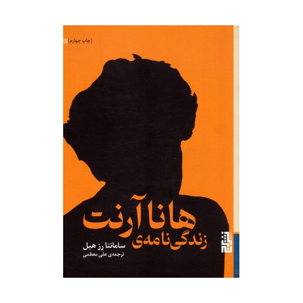زندگی نامه ی هانا آرنت