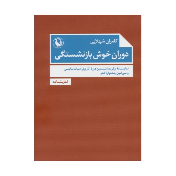 دوران خوش بازنشستگی