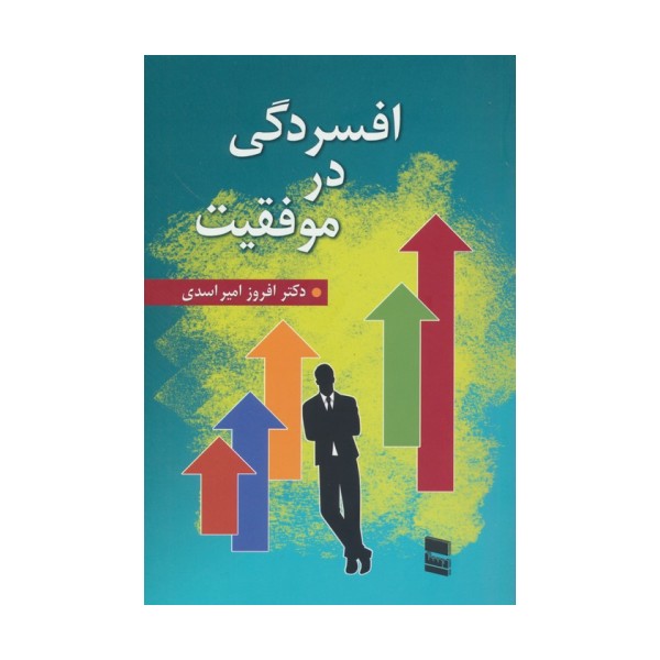 افسردگی در موفقیت