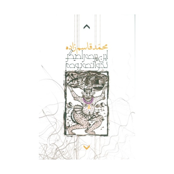 این پرده را دیگر نخوانده بودم