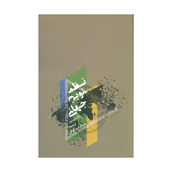 نظم نوین جهانی