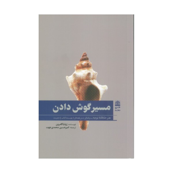 مسیر گوش دادن (هنر خلاقانه توجه)،(مجموعه ی دالان های رو به راه)