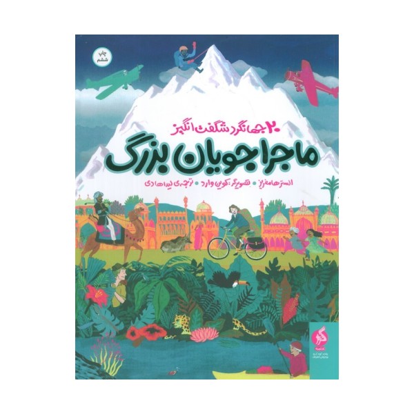 ماجراجویان بزرگ (20 جهانگرد شگفت انگیز)