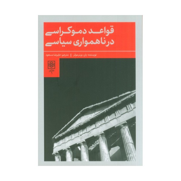 قواعد دموکراسی در ناهمواری سیاسی