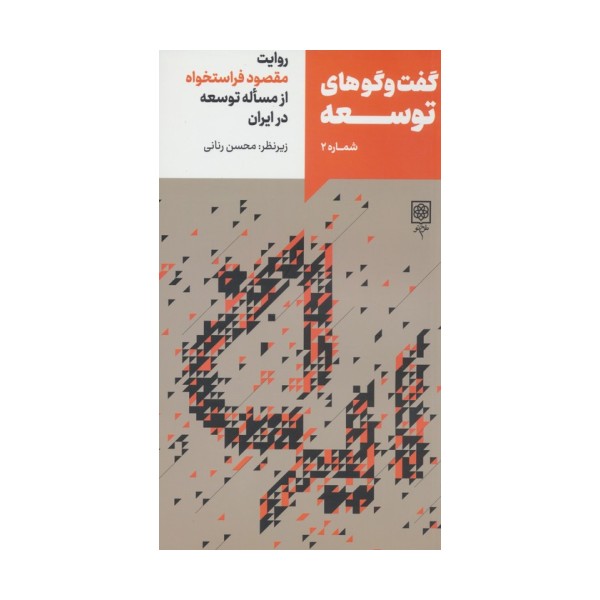 گفت و گوهای توسعه شماره 2:روایت مقصود فراستخواه از مساله توسعه در ایران