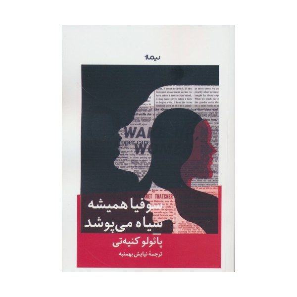 سوفیا همیشه سیاه می پوشد
