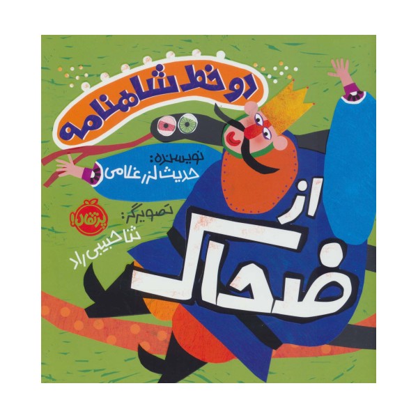 2 خط شاهنامه:از ضحاک (گلاسه)