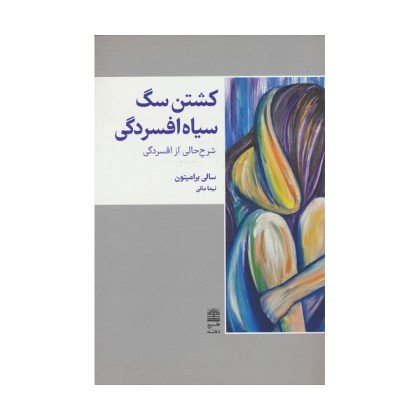 کشتن سگ سیاه افسردگی (مجموعه ی دالان های رو به راه)