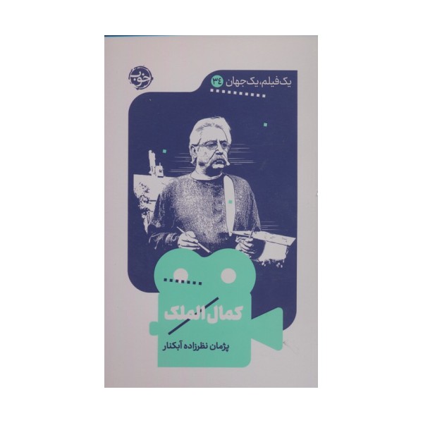کمال الملک (یک فیلم،یک جهان34)