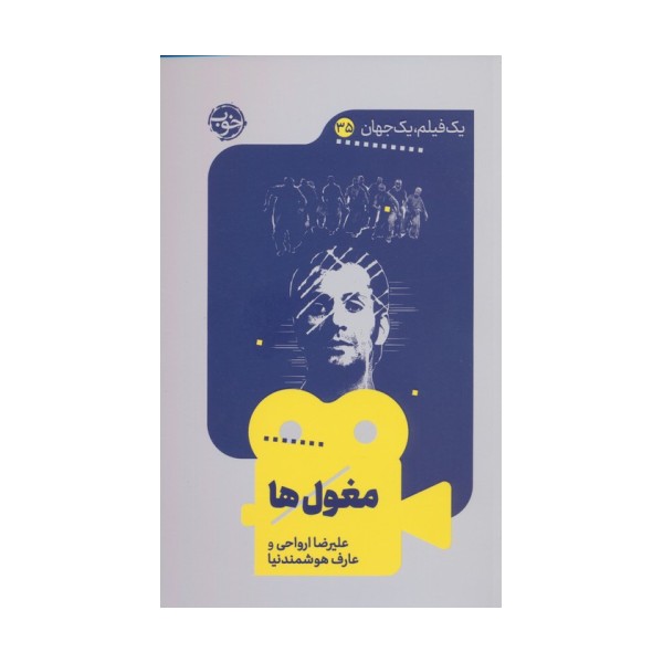 مغول ها (یک فیلم،یک جهان35)