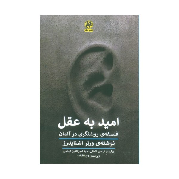 امید به عقل (فلسفه روشنگری در آلمان)