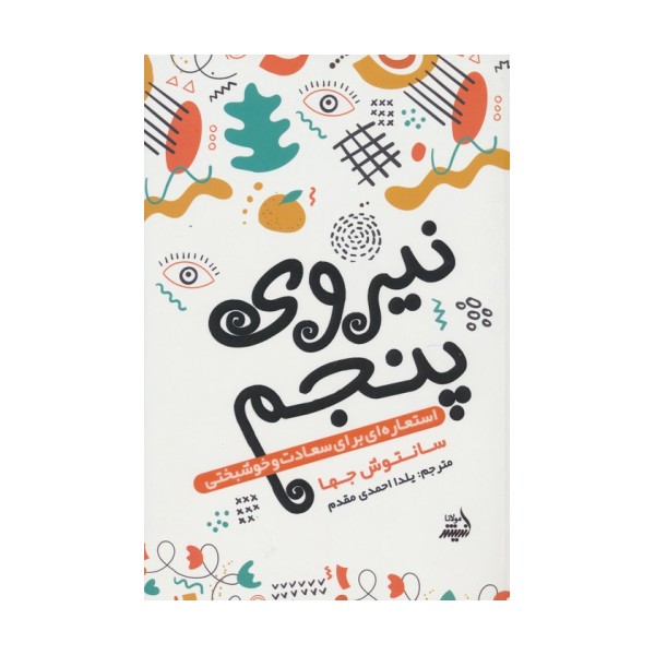 نیروی پنجم (استعاره ای برای سعادت و خوشبختی)