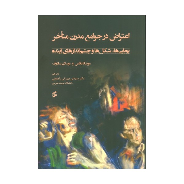 اعتراض در جوامع مدرن متاخر (پویایی ها،شکل ها و چشم اندازهای آینده)