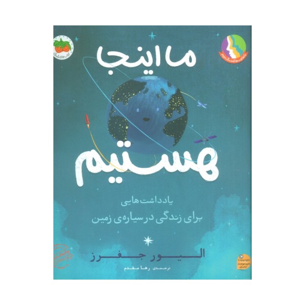 ما اینجا هستیم (یادداشت هایی برای زندگی در سیاره ی زمین)،(گلاسه)