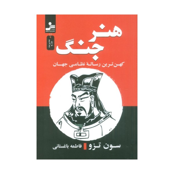 هنر جنگ (کهن ترین رساله نظامی جهان)