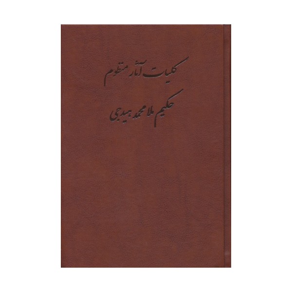 کلیات آثار منظوم حکیم ملامحمد هیدجی (چرم)