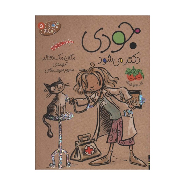 جودی دمدمی 5 (جودی دکتر می شود)