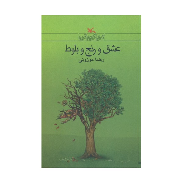 عشق و رنج بلوط