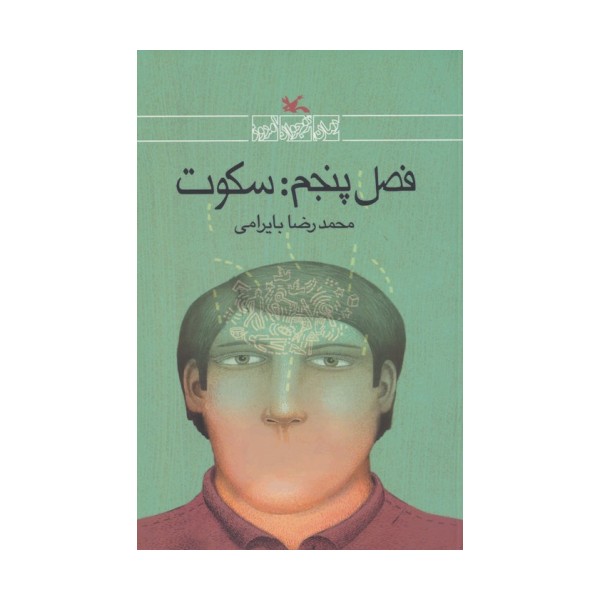 فصل پنجم:سکوت