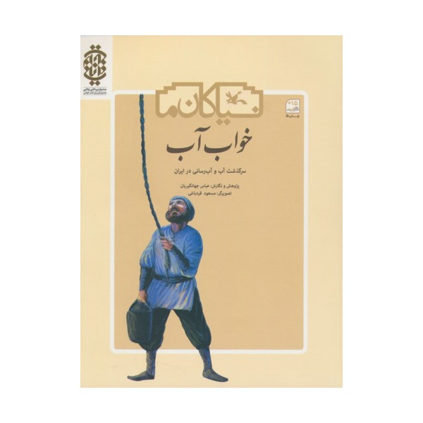 خواب آب (سرگذشت آب و آب رسانی در ایران)