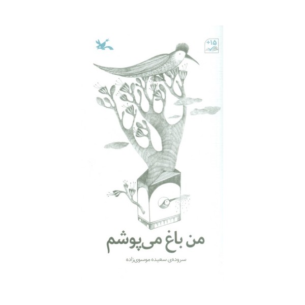 من باغ می پوشم