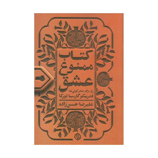 کتاب ممنوع عشق (راز مرگ شاعر کولی ها)