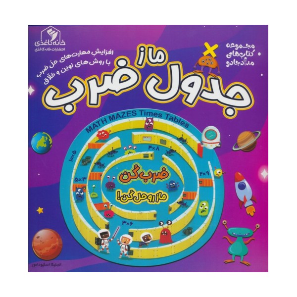 ماز جدول ضرب (مجموعه کتاب های مداد جادو)