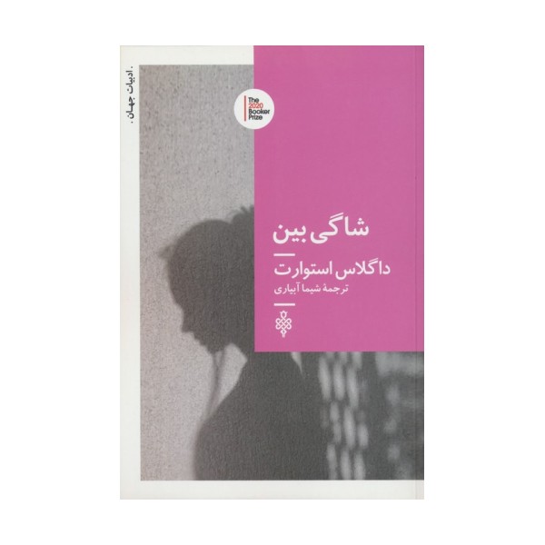 شاگی بین