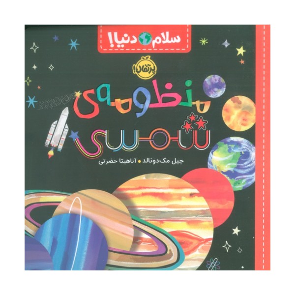 منظومه ی شمسی (سلام دنیا!)،(گلاسه)