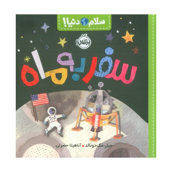سفر به ماه (سلام دنیا!)،(گلاسه)