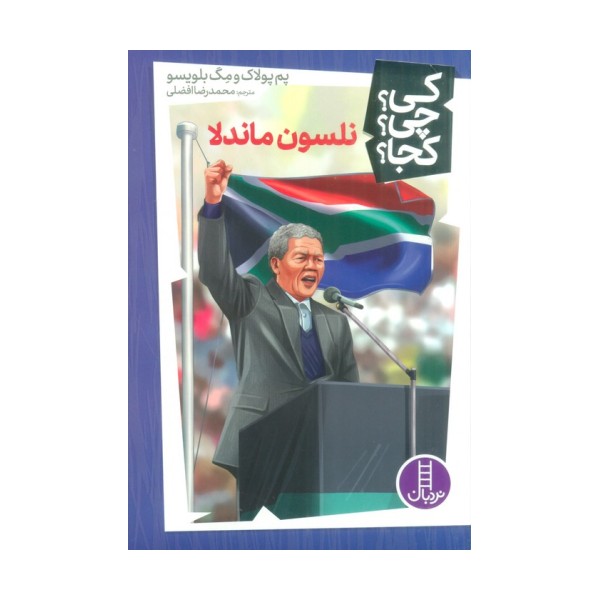کی؟چی؟کجا؟38 (نلسون ماندلا)