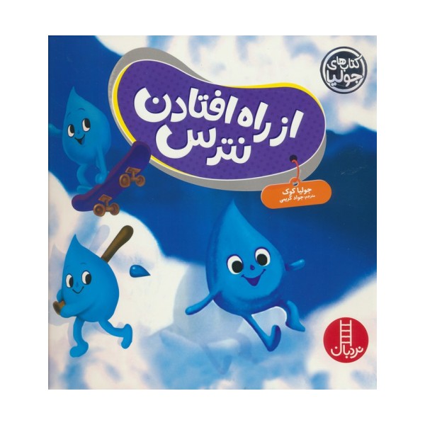 از راه افتادن نترس (گلاسه)