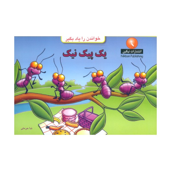 یک پیک نیک (خواندن را یاد بگیر)