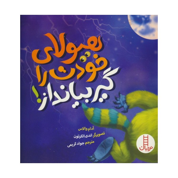 هیولای خودت را گیر بیانداز! (گلاسه)
