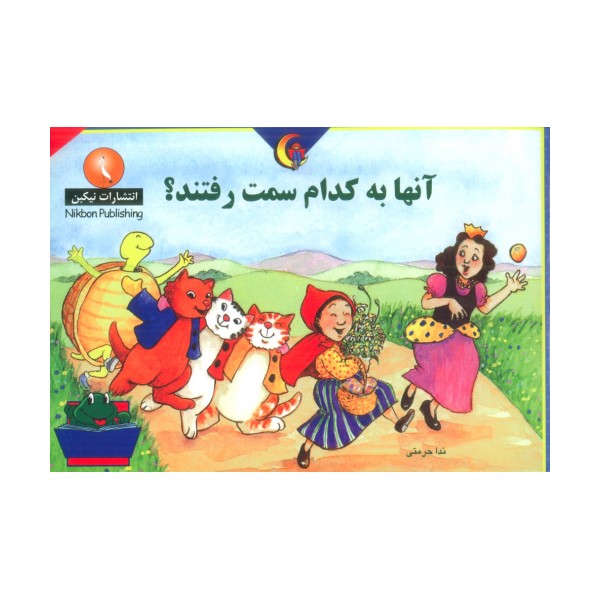 آنها به کدام سمت رفتند؟