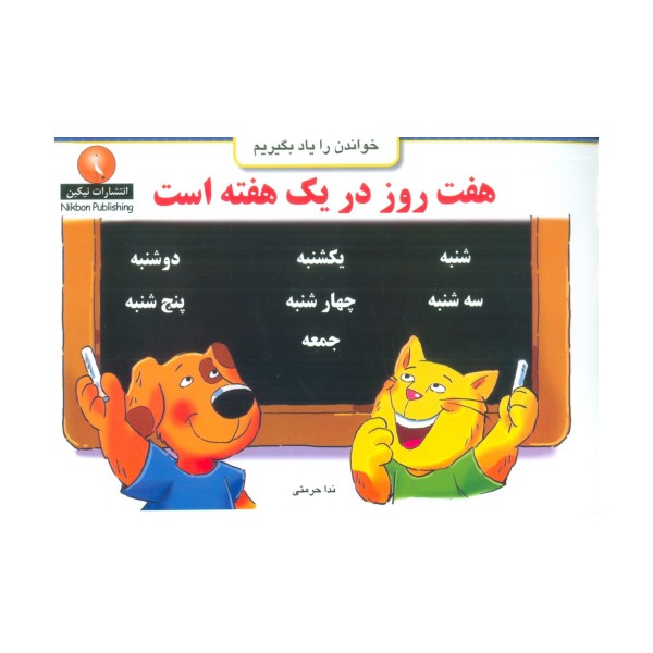 هفت روز در یک هفته است (خواندن را یاد بگیریم)