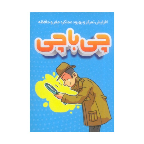 چی با چی (افزایش تمرکز و بهبود عملکرد مغز و حافظه)،(باجعبه)