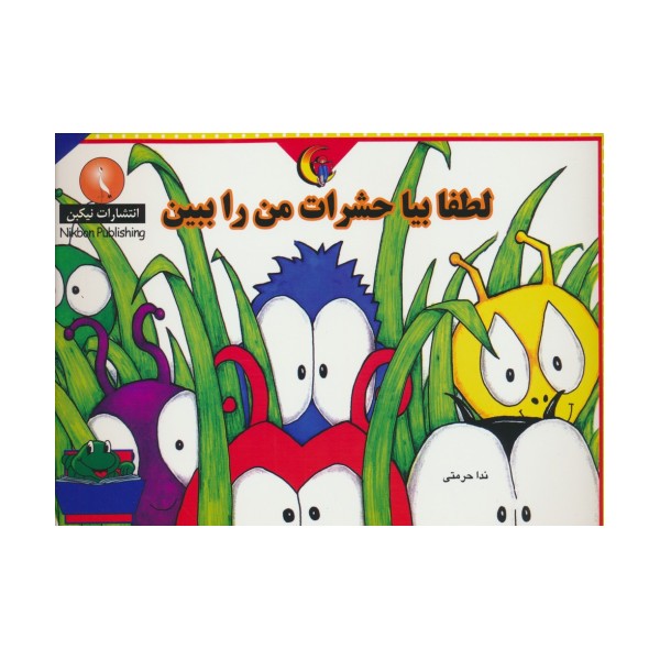لطفا بیا حشرات من را ببین