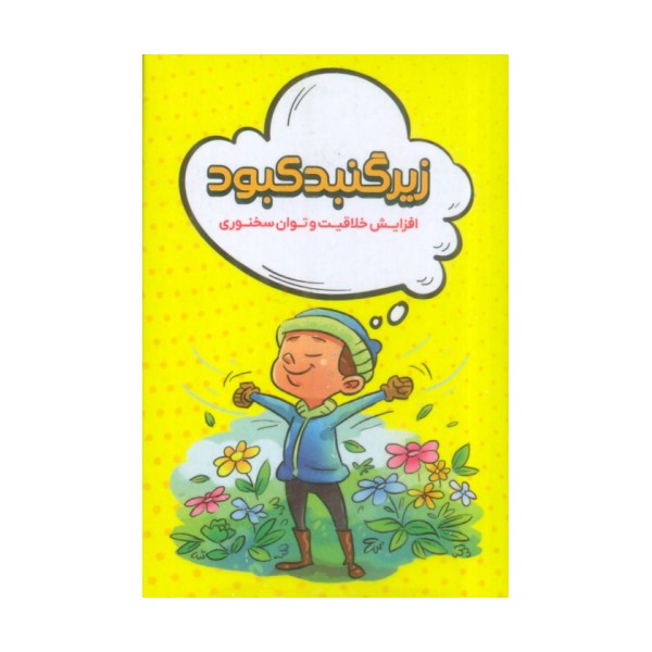 زیر گنبد کبود (افزایش خلاقیت و توان سخنوری)،(باجعبه)