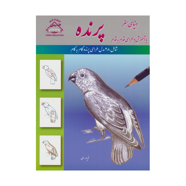 دنیای هنر آموزش و طراحی قدم به قدم (پرنده)